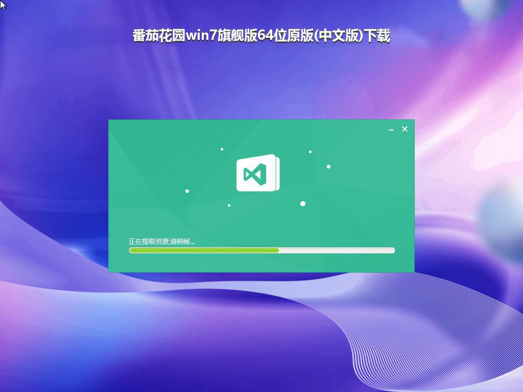 番茄花园win7旗舰版64位原版(中文版)下载