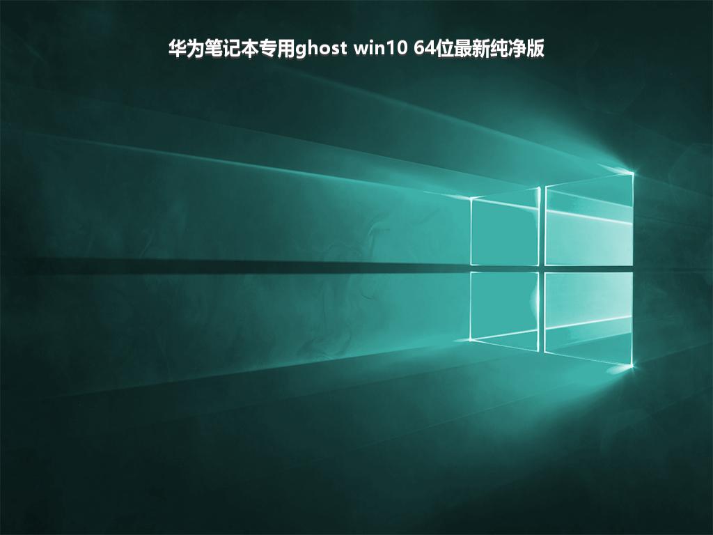 华为笔记本专用ghost win10 64位最新纯净版