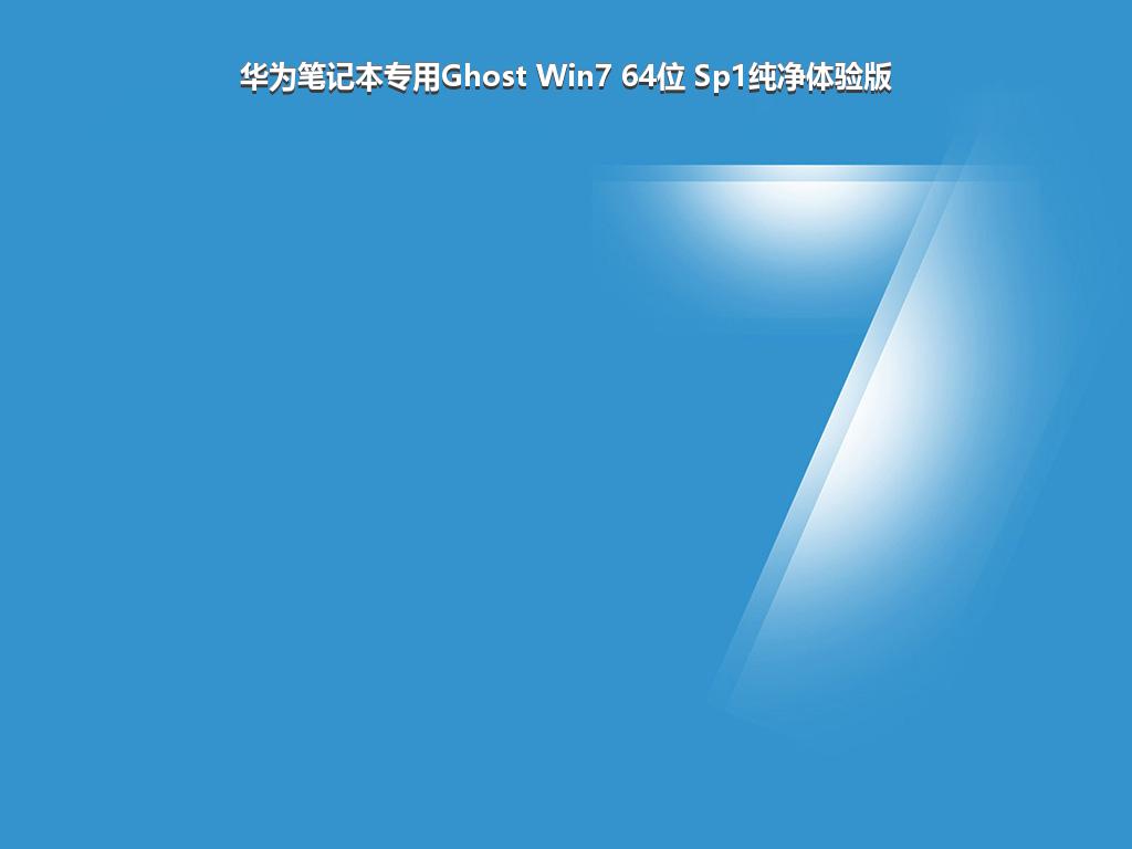 华为笔记本专用Ghost Win7 64位 Sp1纯净体验版