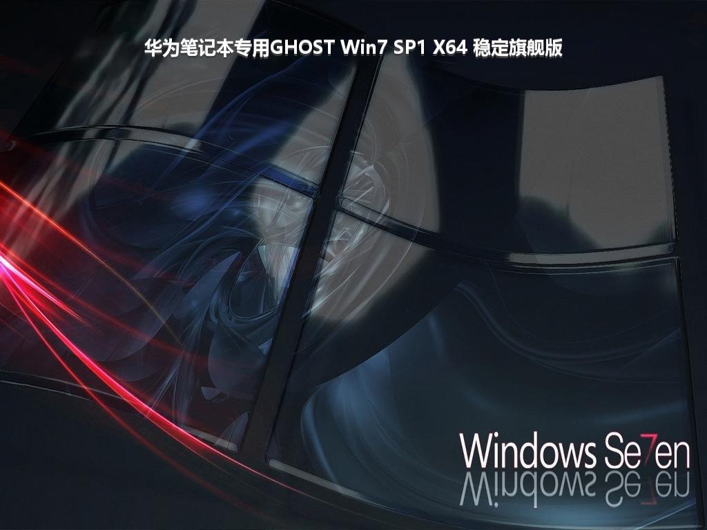 华为笔记本专用GHOST Win7 SP1 X64 稳定旗舰版