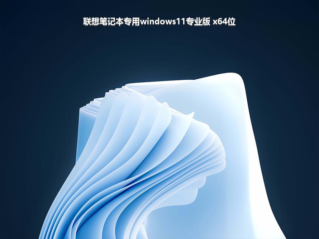 联想笔记本专用windows11专业版 x64位