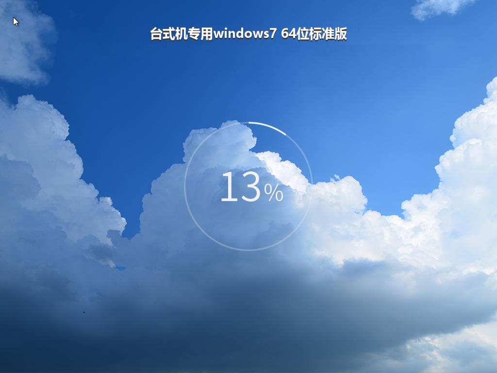 台式机专用windows7 64位标准版