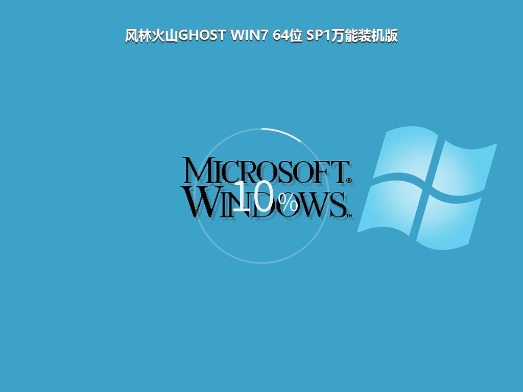 风林火山GHOST WIN7 64位 SP1万能装机版