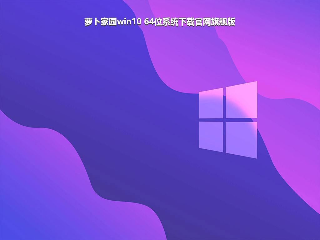 萝卜家园win10 64位系统下载官网旗舰版