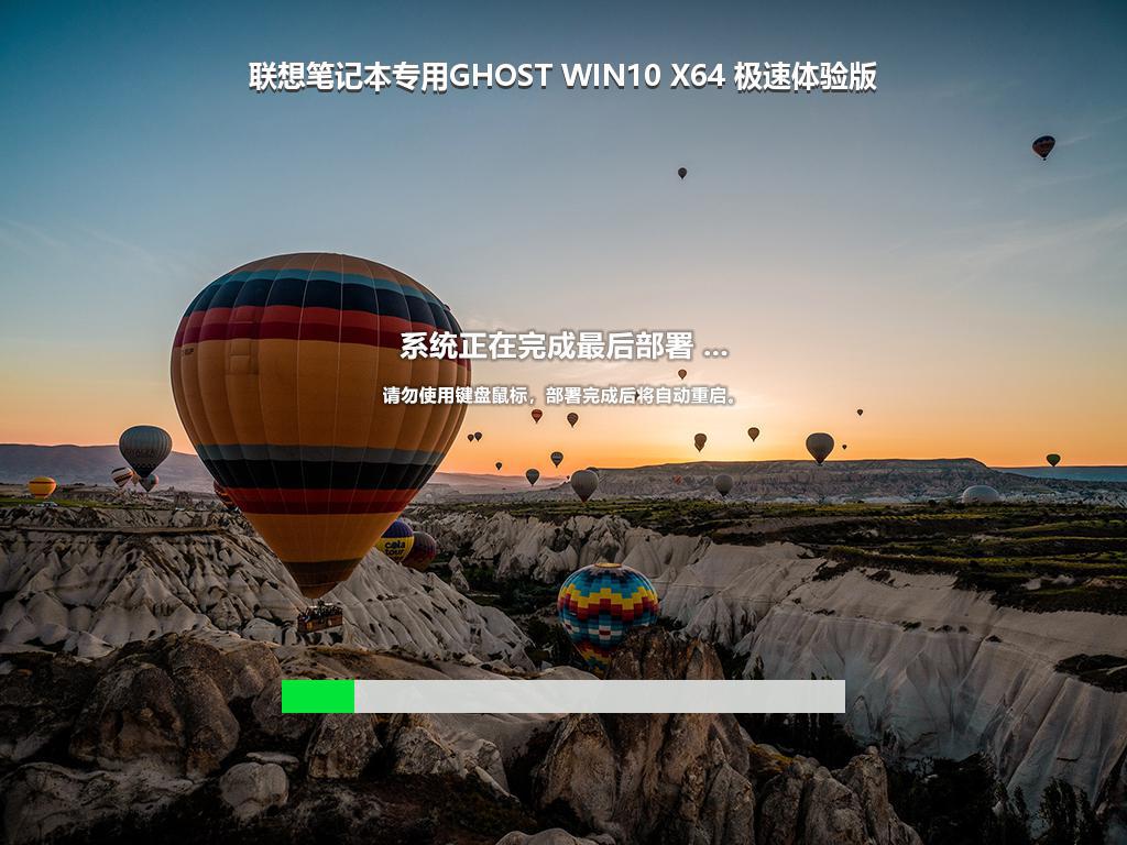 联想笔记本专用GHOST WIN10 X64 极速体验版