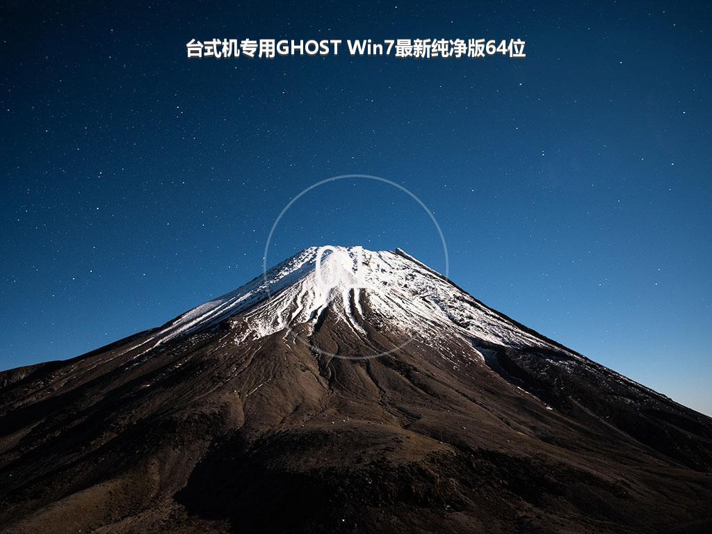 台式机专用GHOST Win7最新纯净版64位