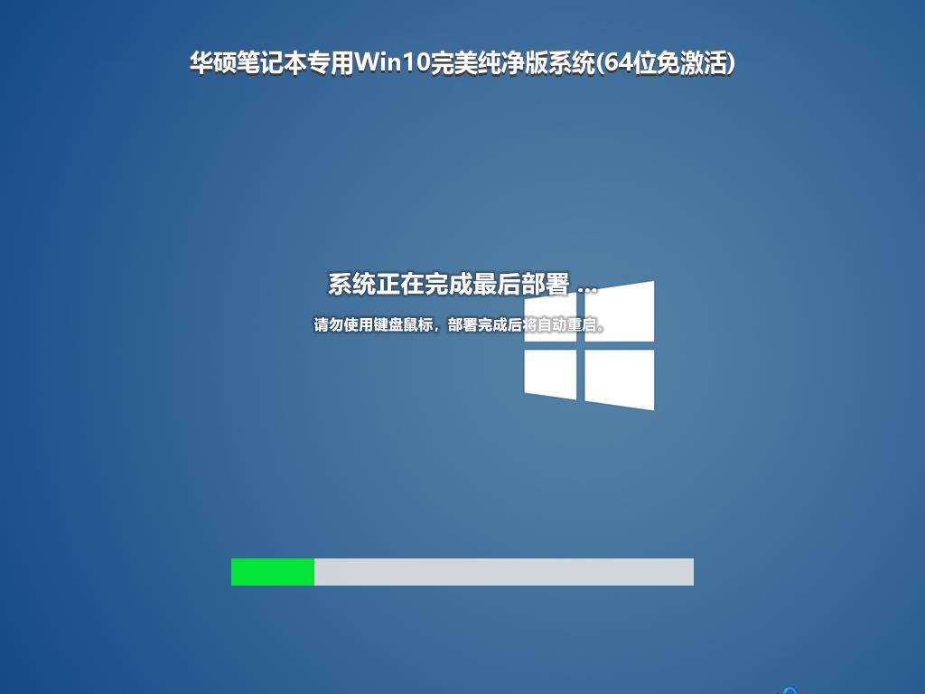 华硕笔记本专用Win10完美纯净版系统(64位免激活)