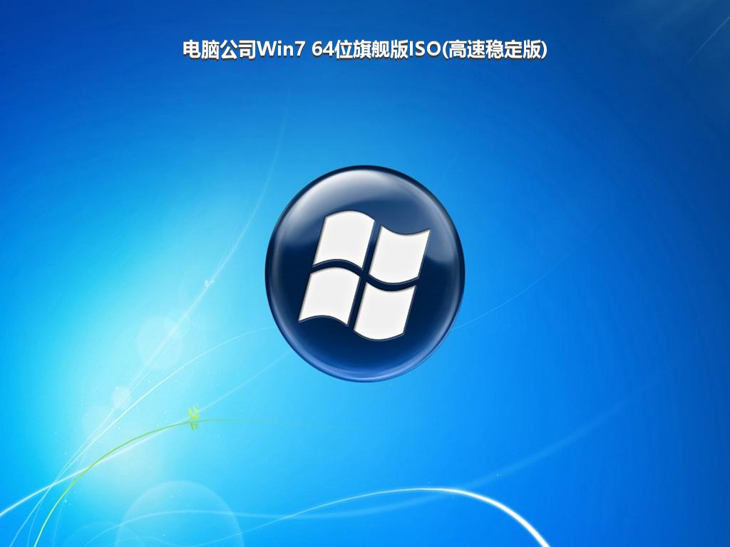 电脑公司Win7 64位旗舰版ISO(高速稳定版)