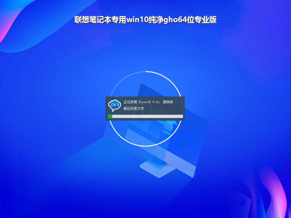 联想笔记本专用win10纯净gho64位专业版