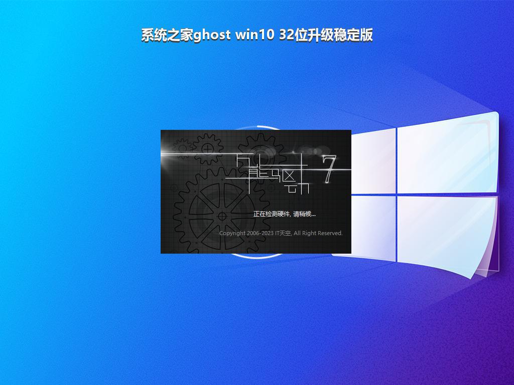 系统之家ghost win10 32位升级稳定版