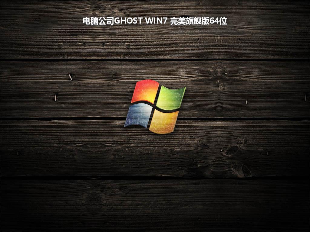 电脑公司GHOST WIN7 完美旗舰版64位