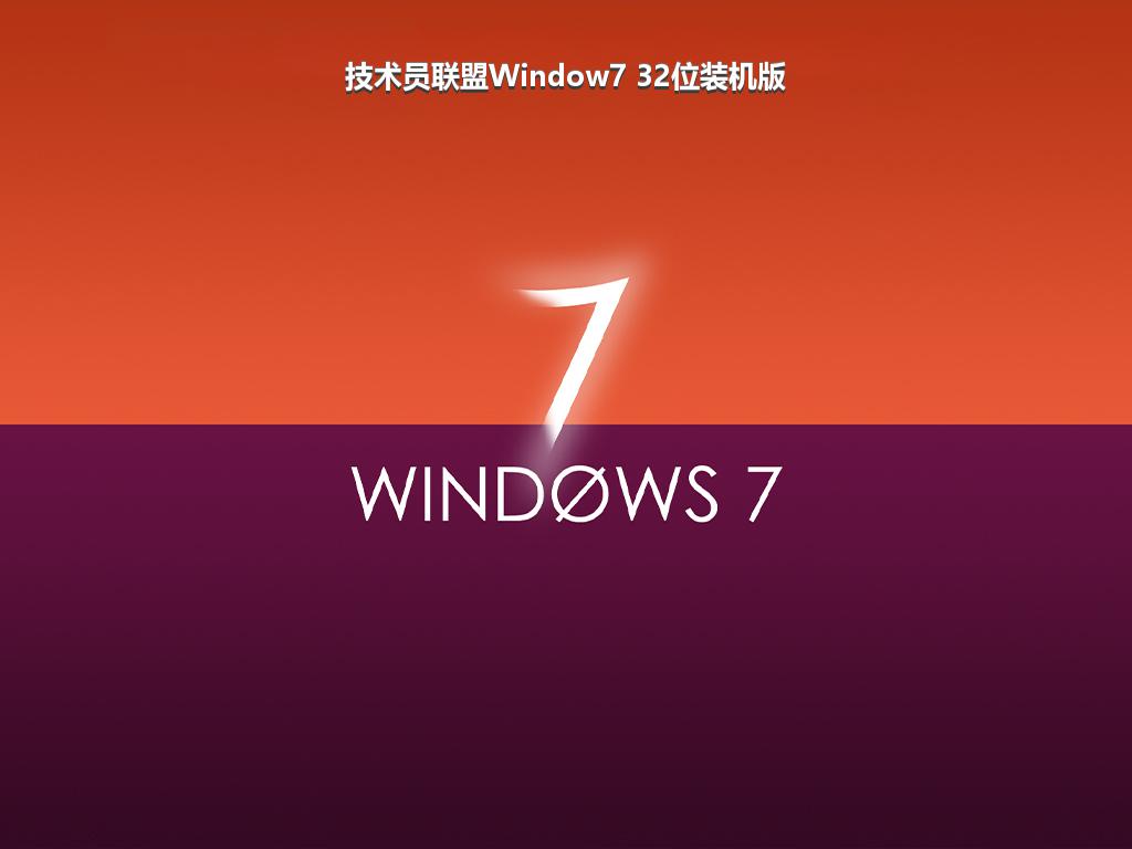 技术员联盟Window7 32位装机版