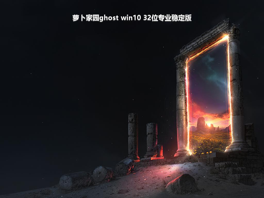 萝卜家园ghost win10 32位专业稳定版