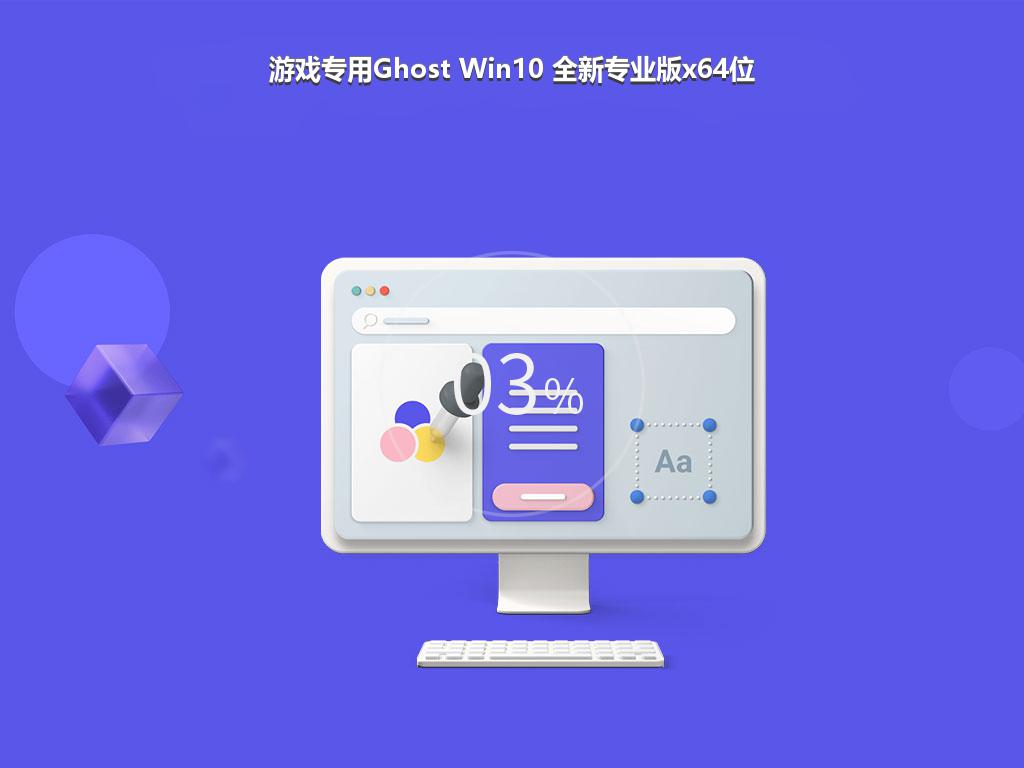 游戏专用Ghost Win10 全新专业版x64位