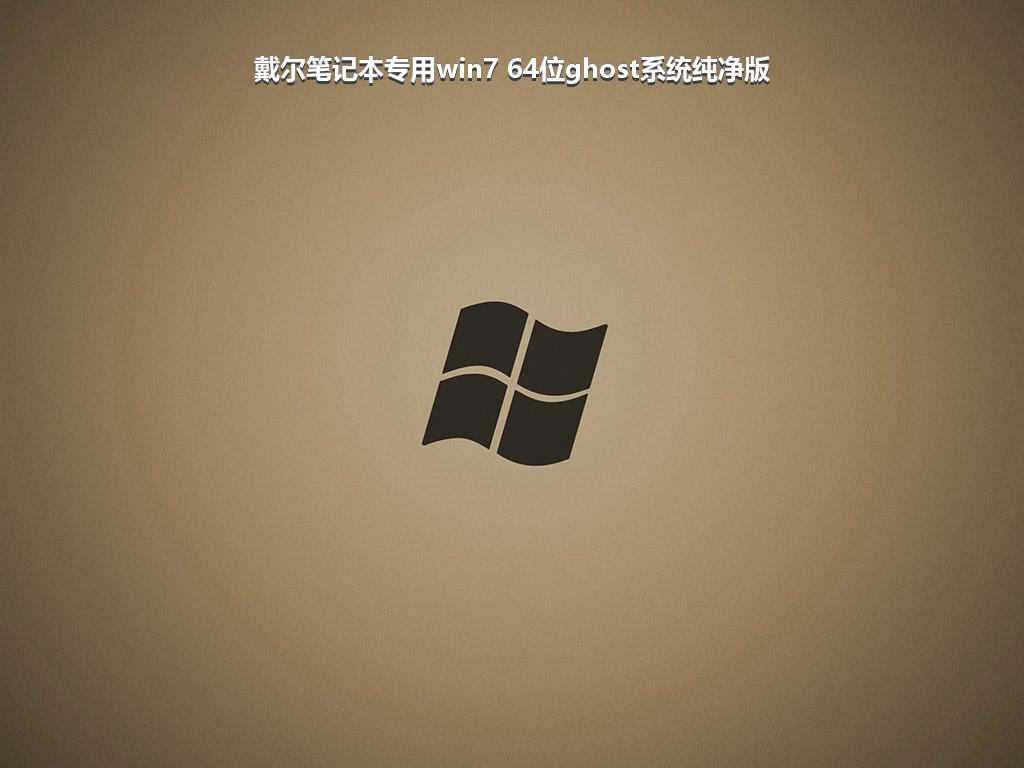 戴尔笔记本专用win7 64位ghost系统纯净版