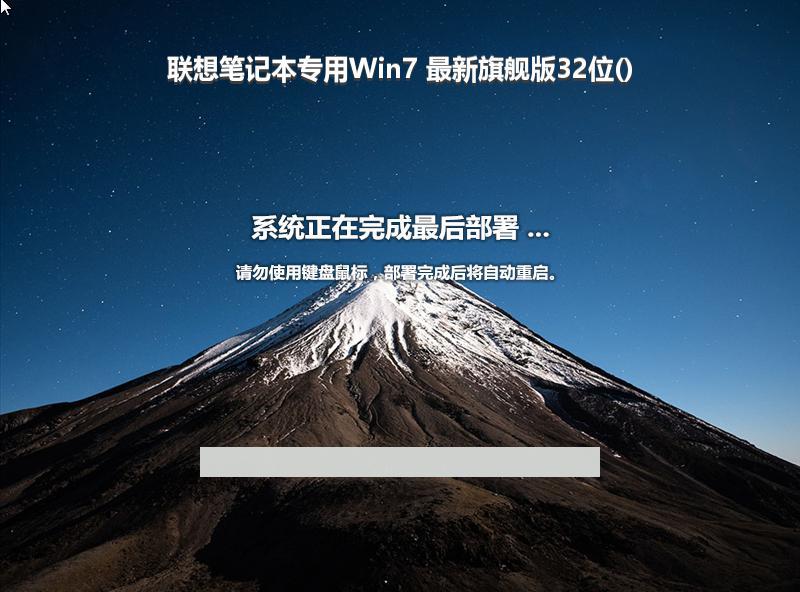 联想笔记本专用Win7 最新旗舰版32位()