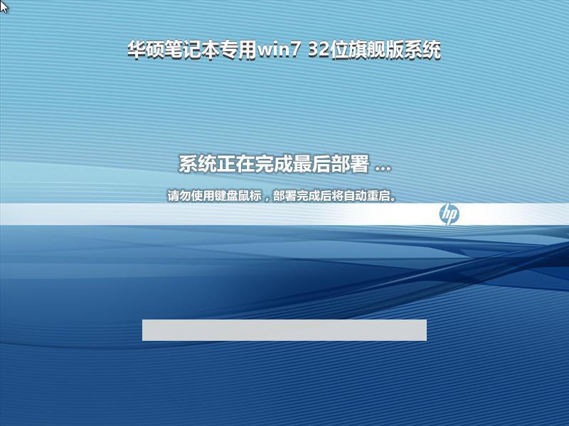 华硕笔记本专用win7 32位旗舰版系统