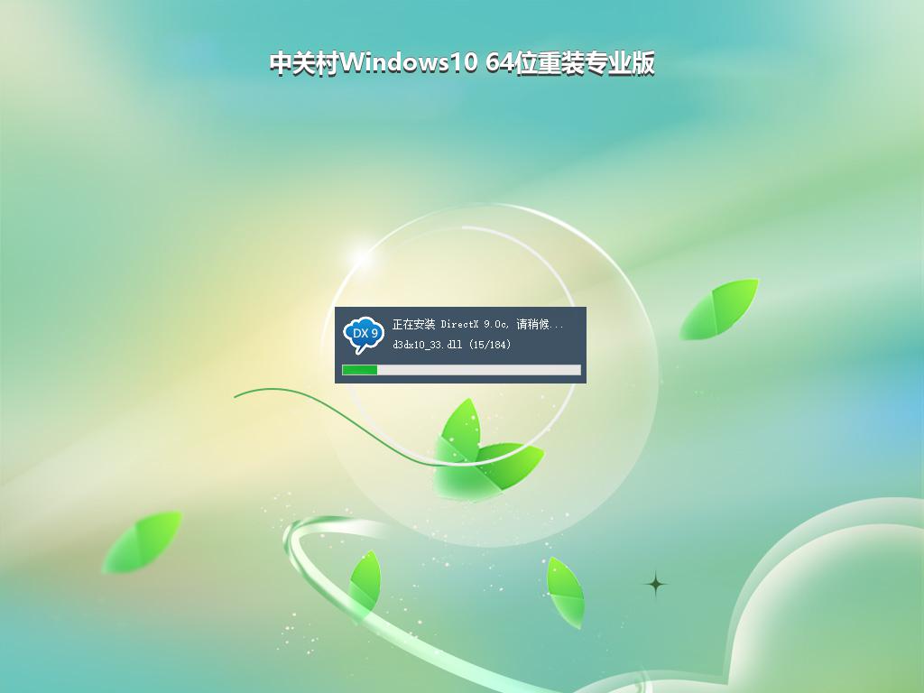 中关村Windows10 64位重装专业版