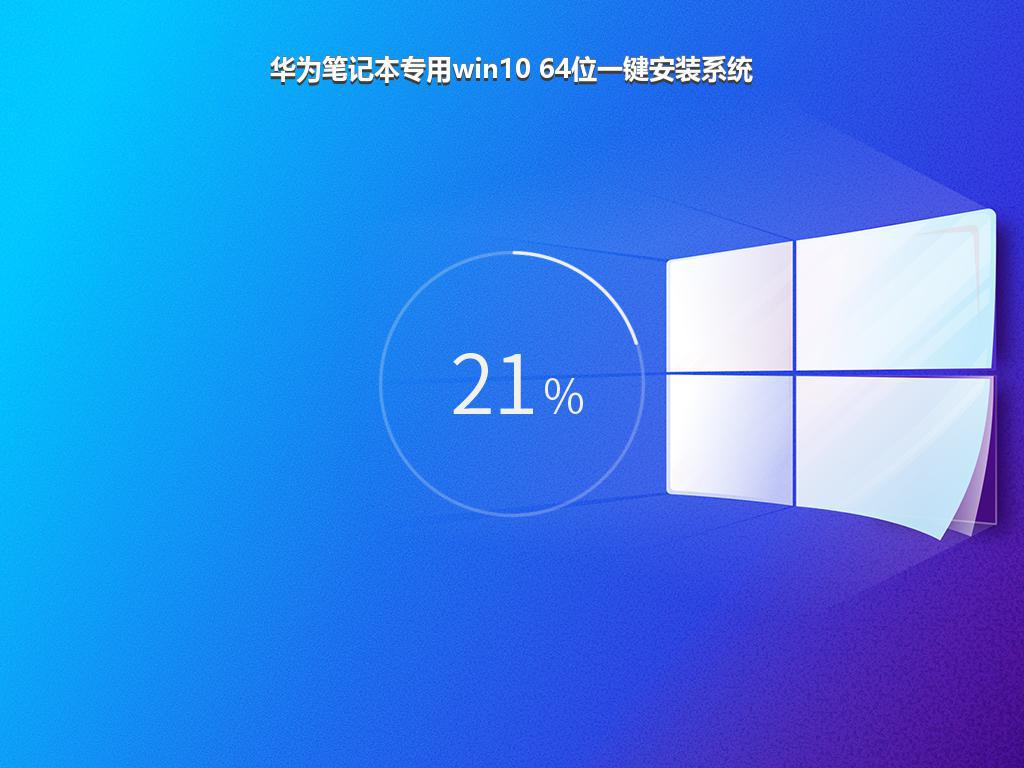 华为笔记本专用win10 64位一键安装系统