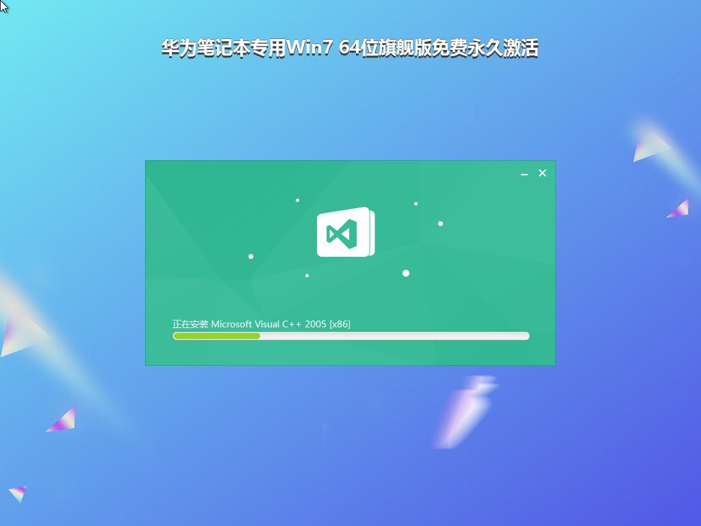 华为笔记本专用Win7 64位旗舰版免费永久激活