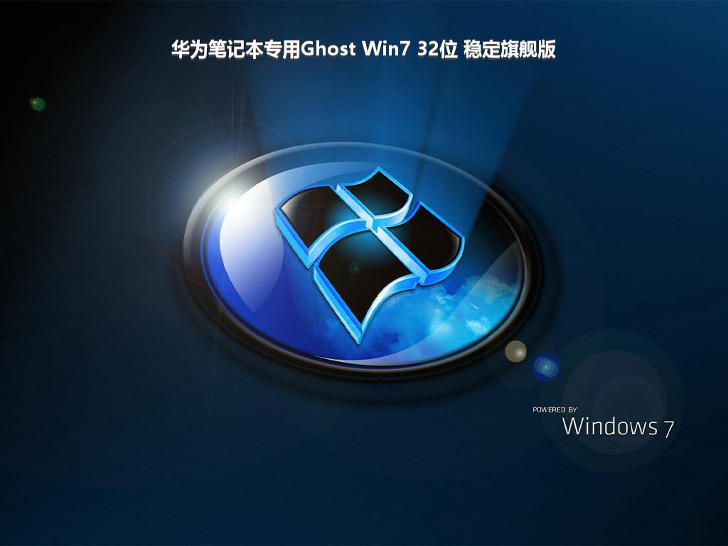 华为笔记本专用Ghost Win7 32位 稳定旗舰版