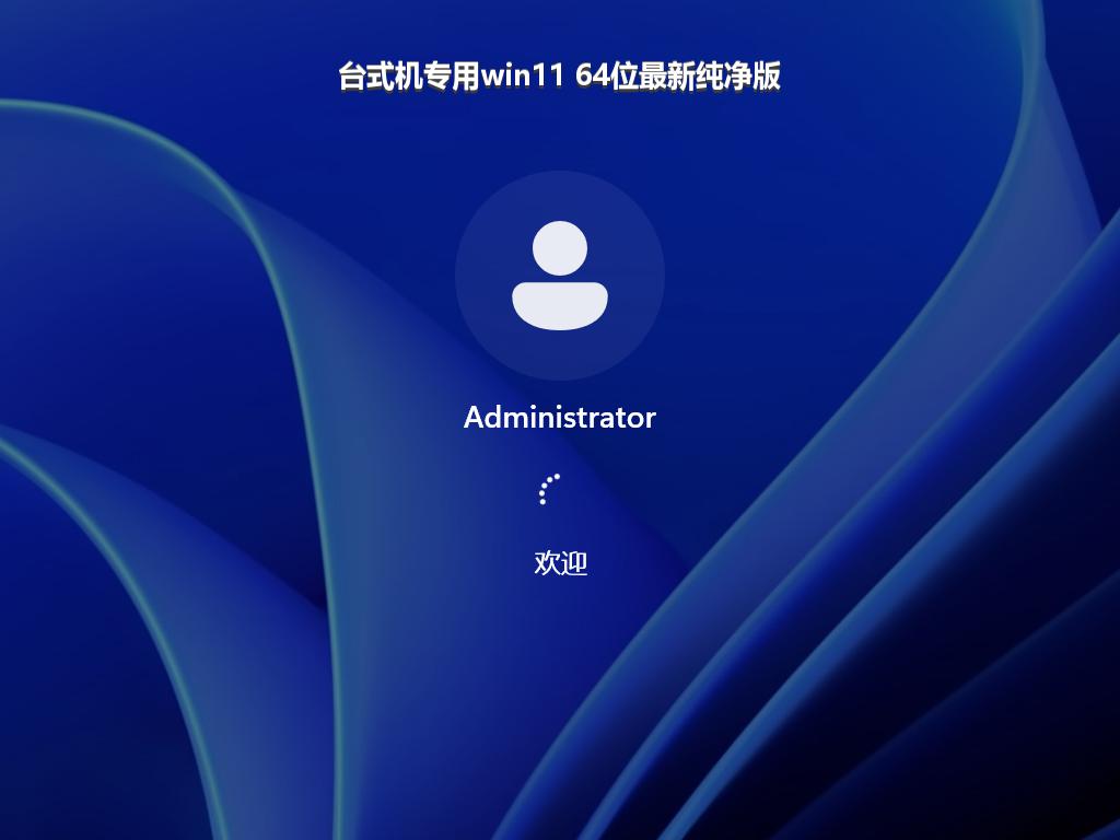 台式机专用win11 64位最新纯净版