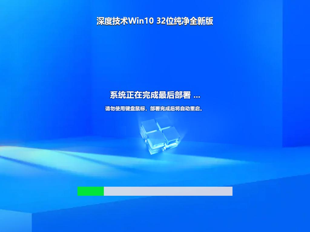 深度技术Win10 32位纯净全新版