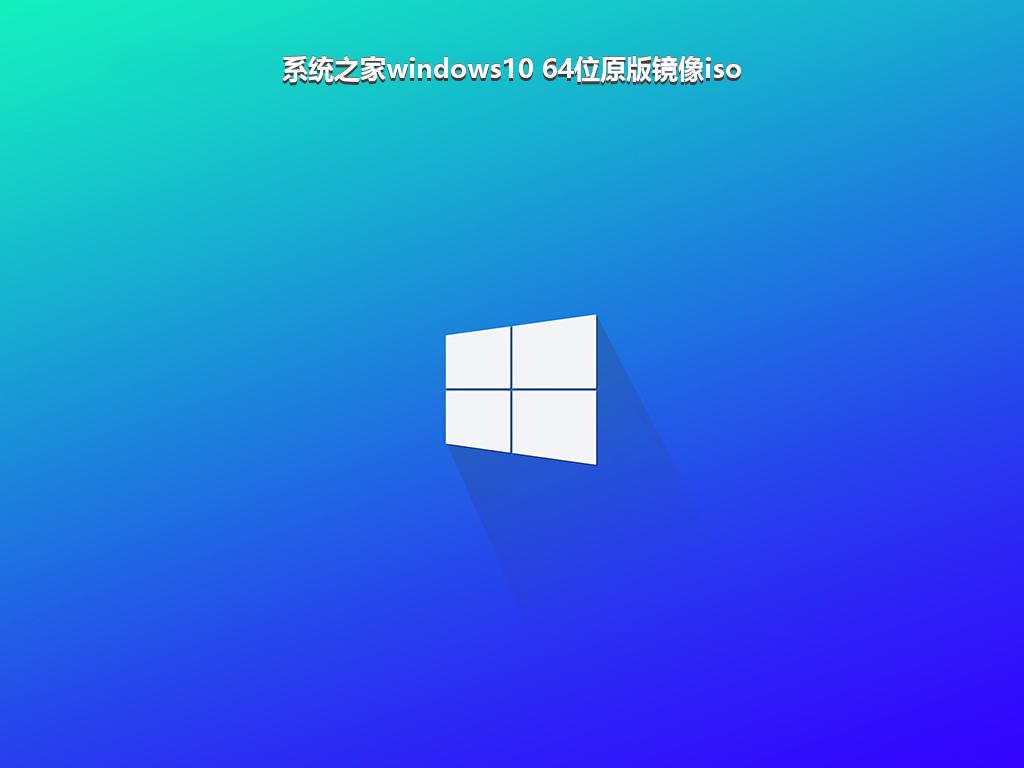 系统之家windows10 64位原版镜像iso