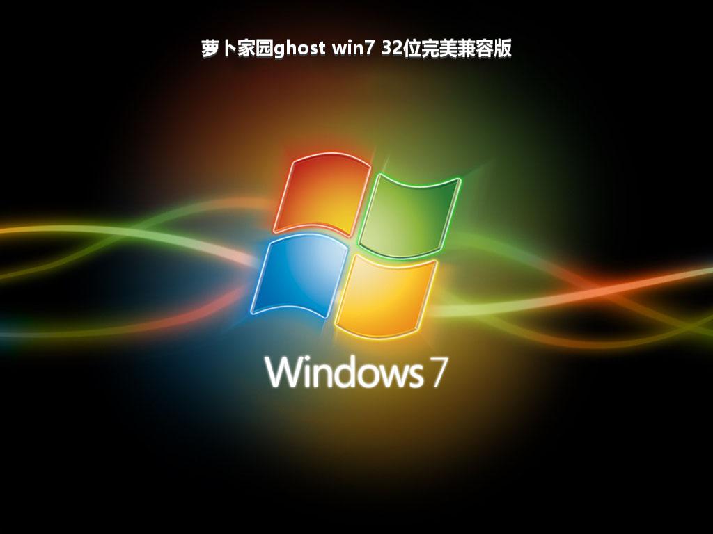 萝卜家园ghost win7 32位完美兼容版