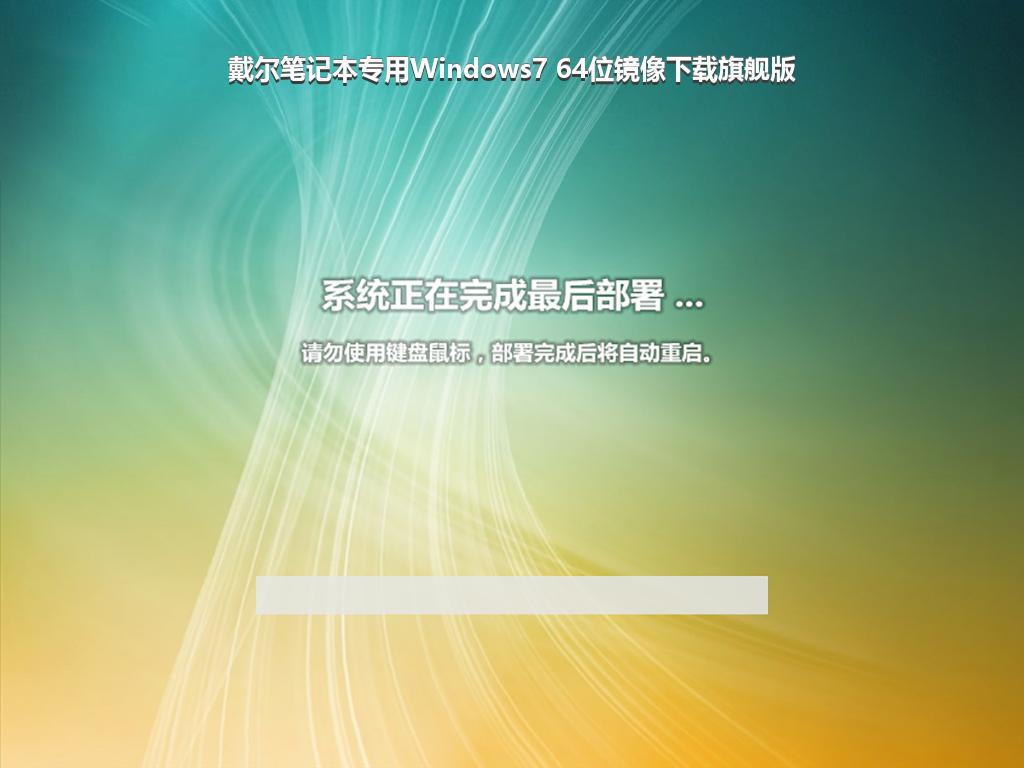 戴尔笔记本专用Windows7 64位镜像下载旗舰版