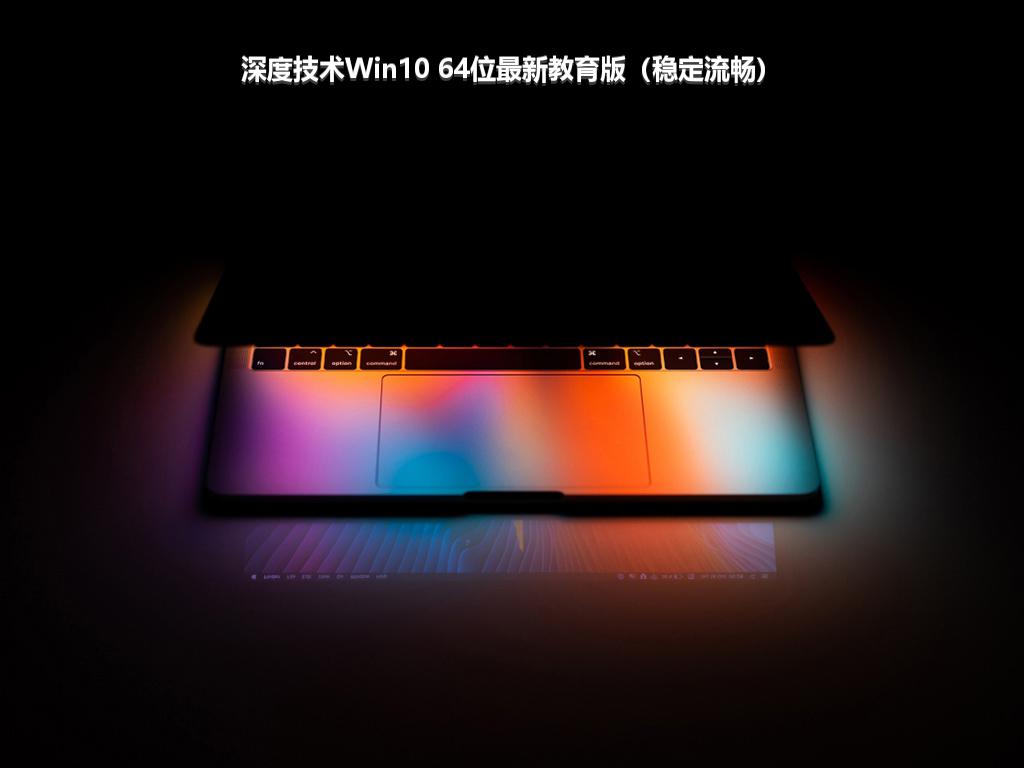 深度技术Win10 64位最新教育版（稳定流畅）