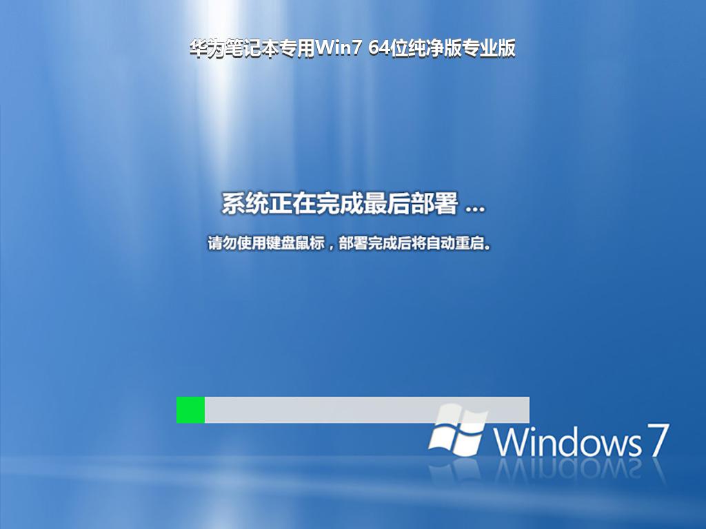 华为笔记本专用Win7 64位纯净版专业版