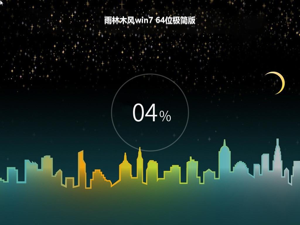 雨林木风win7 64位极简版