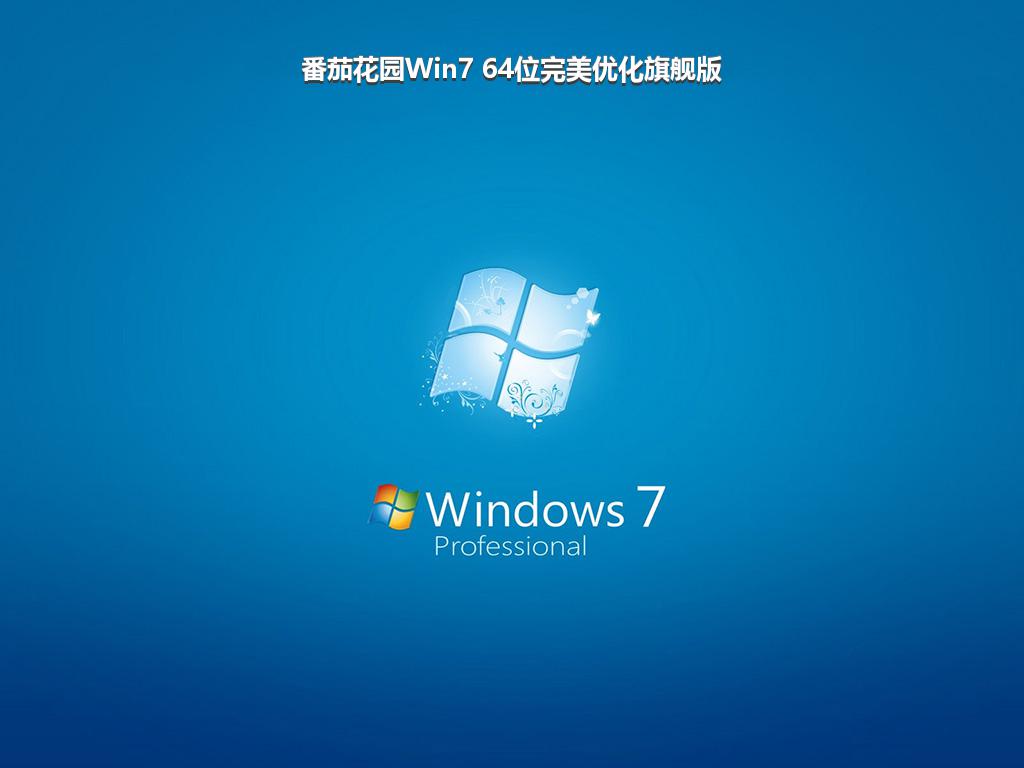 番茄花园Win7 64位完美优化旗舰版