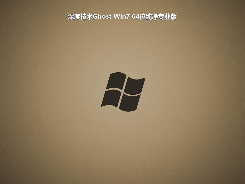 深度技术Ghost Win7 64位纯净专业版