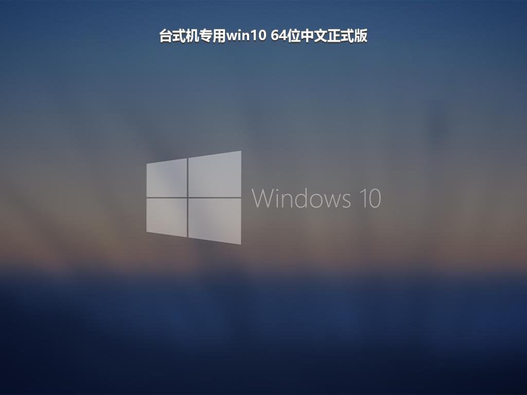 台式机专用win10 64位中文正式版