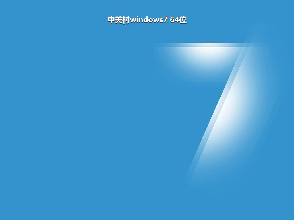 中关村windows7 64位