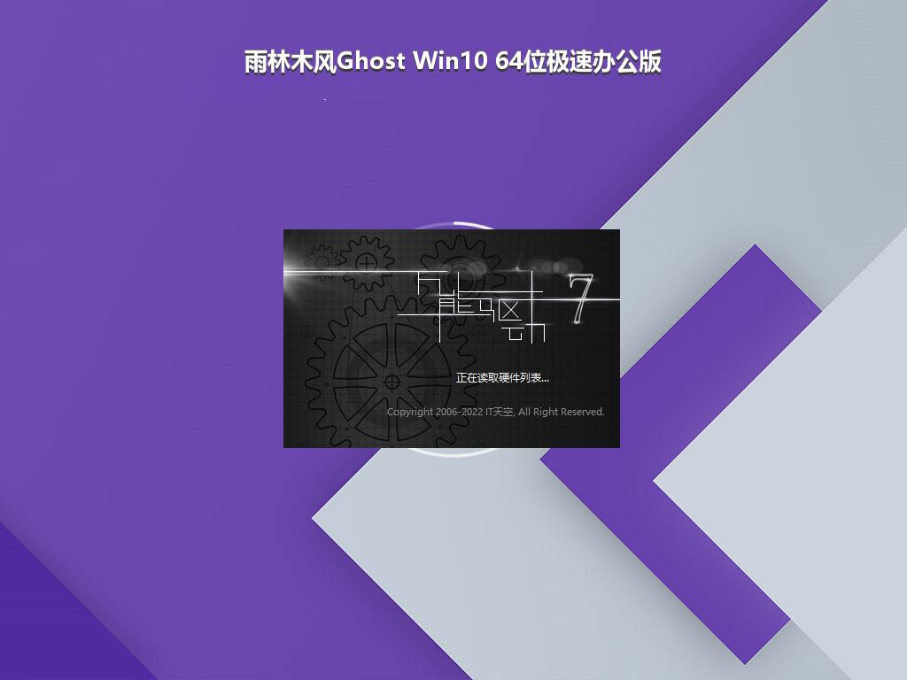 雨林木风Ghost Win10 64位极速办公版