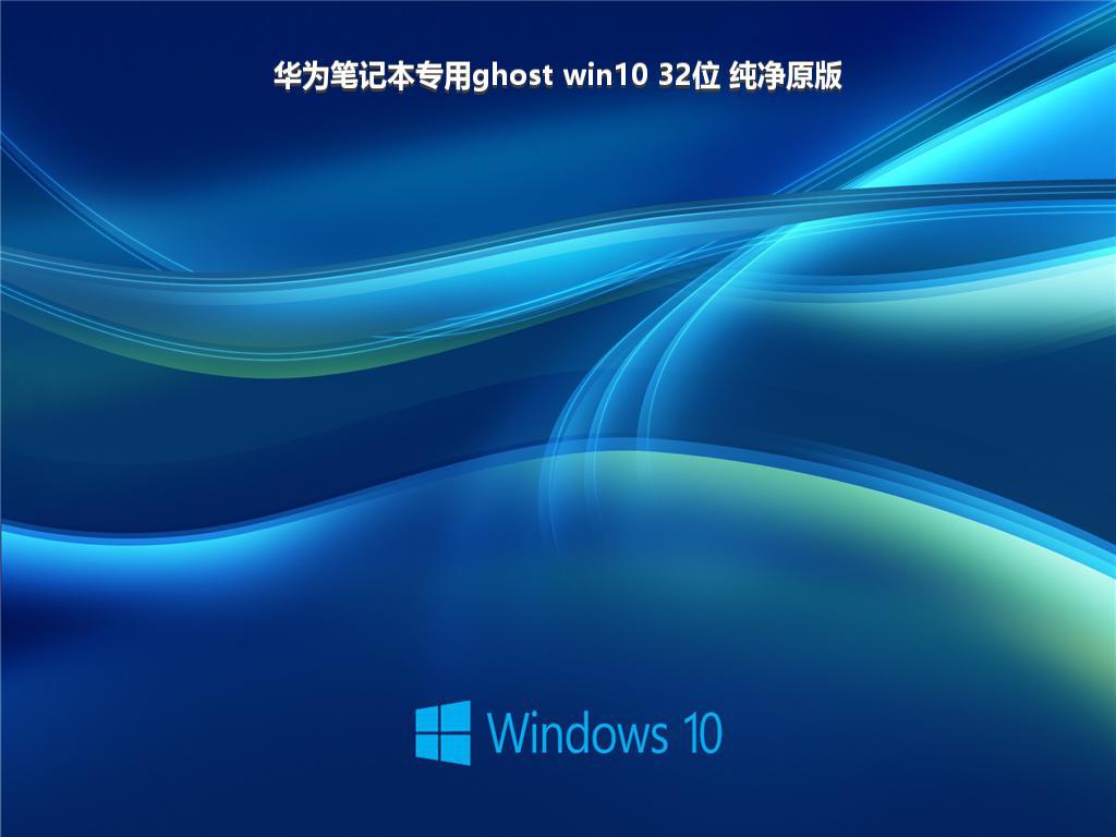 华为笔记本专用ghost win10 32位 纯净原版