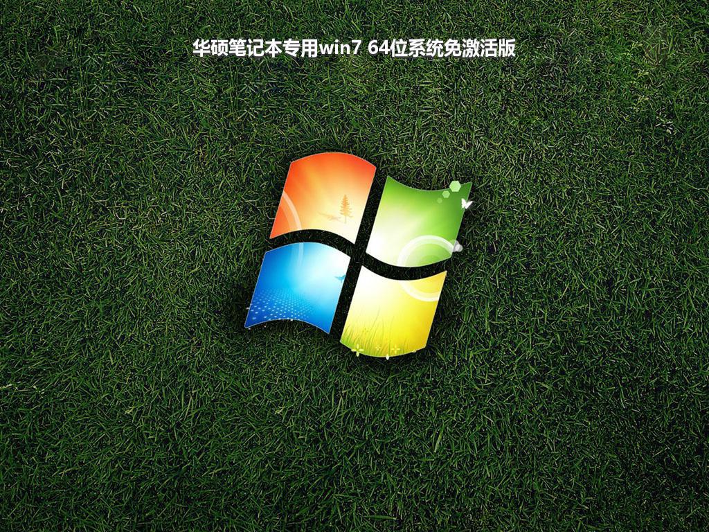 华硕笔记本专用win7 64位系统免激活版