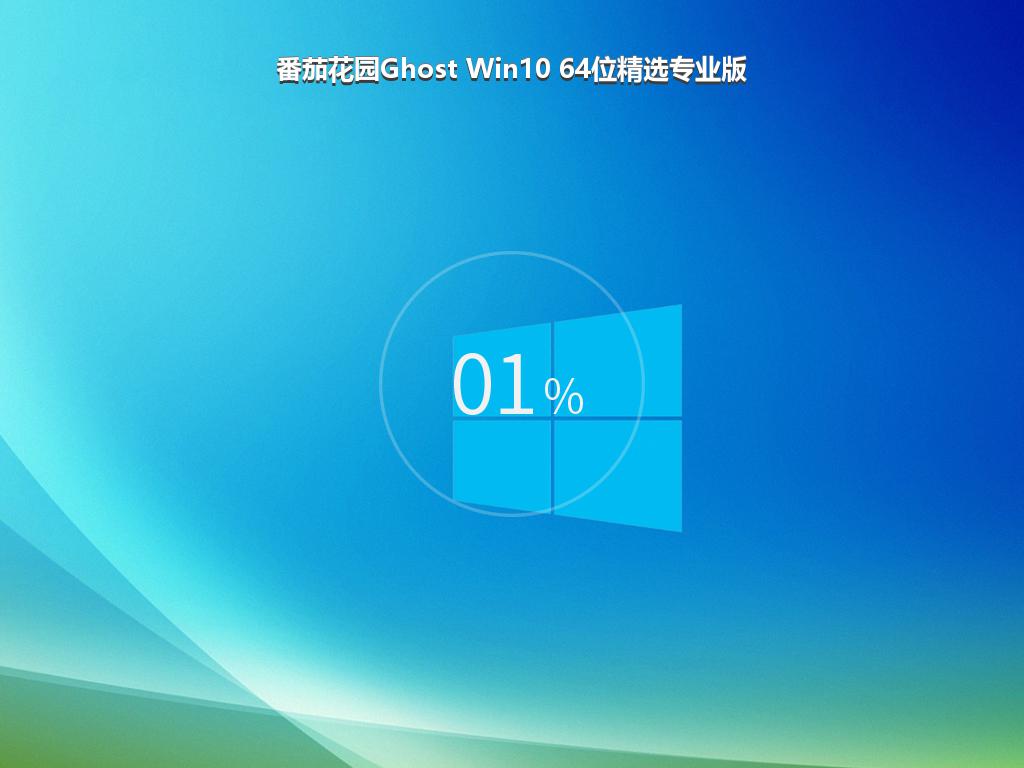 番茄花园Ghost Win10 64位精选专业版