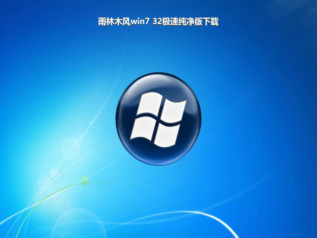 雨林木风win7 32极速纯净版下载