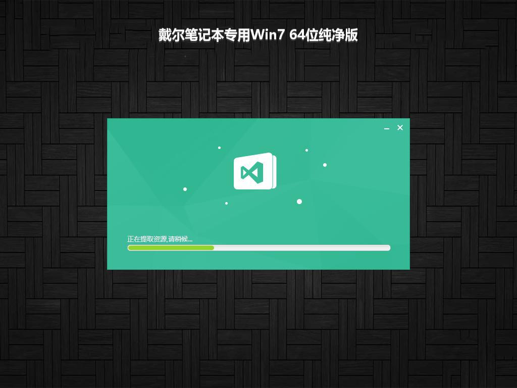 戴尔笔记本专用Win7 64位纯净版