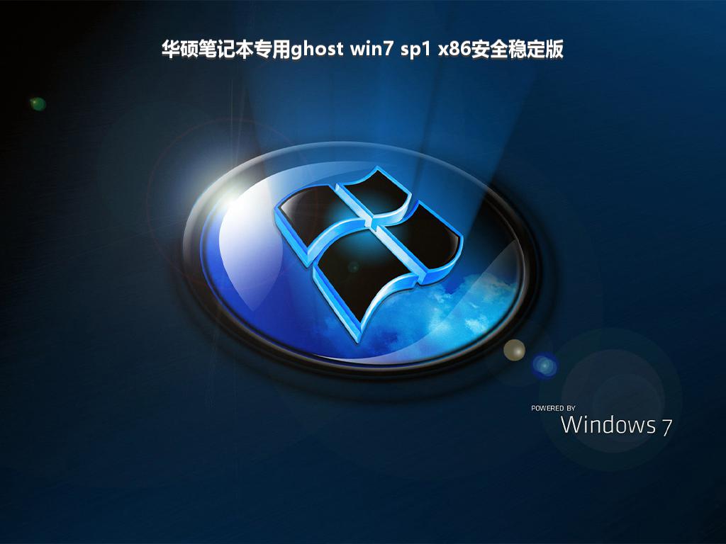 华硕笔记本专用ghost win7 sp1 x86安全稳定版