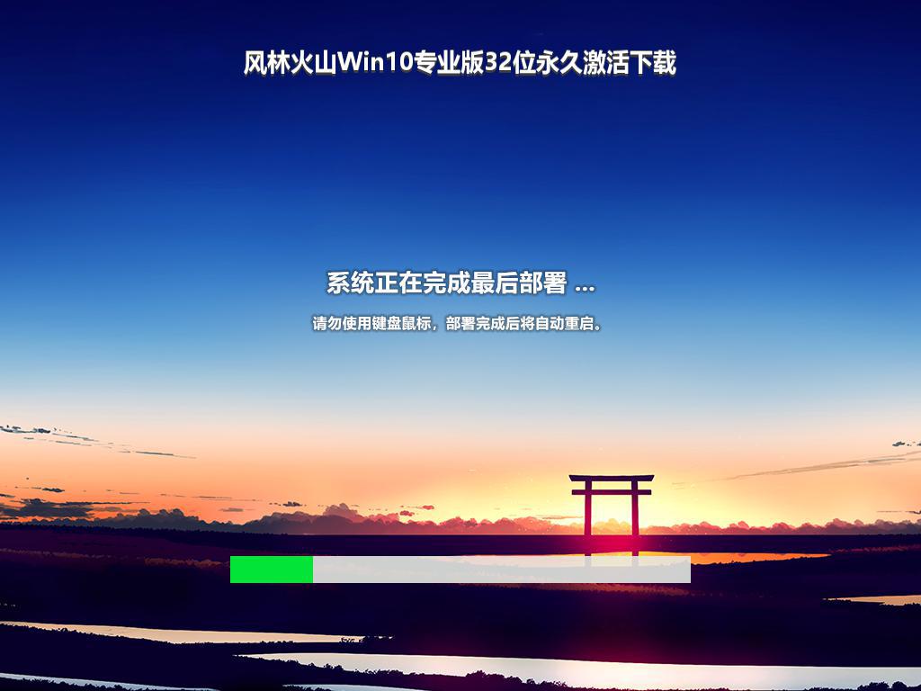 风林火山Win10专业版32位永久激活下载