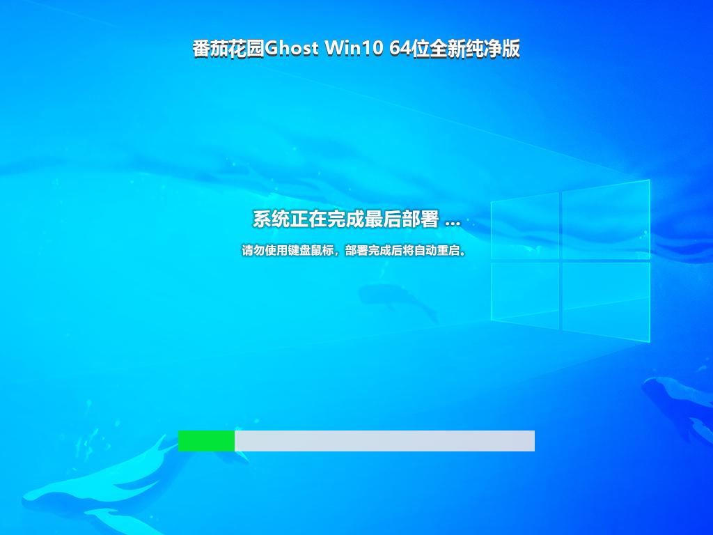 番茄花园Ghost Win10 64位全新纯净版