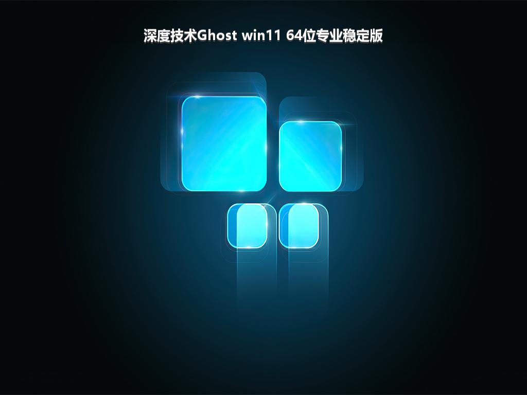 深度技术Ghost win11 64位专业稳定版