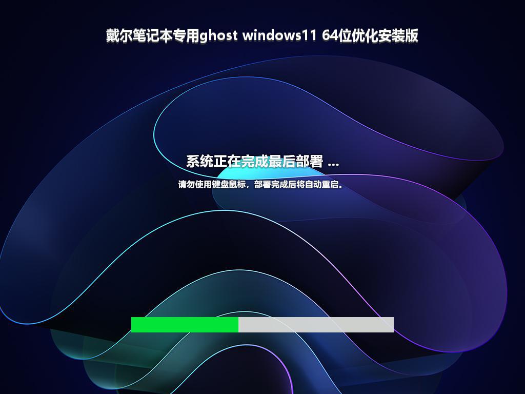 戴尔笔记本专用ghost windows11 64位优化安装版