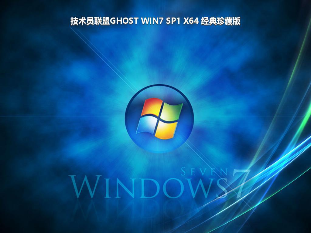 技术员联盟GHOST WIN7 SP1 X64 经典珍藏版