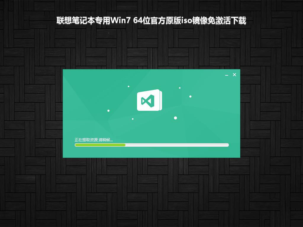 联想笔记本专用Win7 64位官方原版iso镜像免激活下载